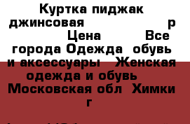 Куртка пиджак джинсовая CASUAL CLOTHING р. 46-48 M › Цена ­ 500 - Все города Одежда, обувь и аксессуары » Женская одежда и обувь   . Московская обл.,Химки г.